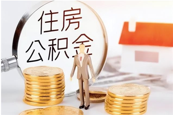 黄南公积金每年提（住房公积金每年提一次时间怎么算）
