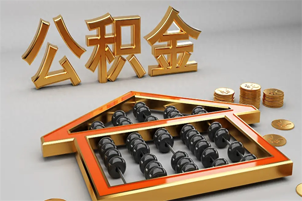 黄南辞职能不能取住房公积金（辞职可以取公积金吗?）