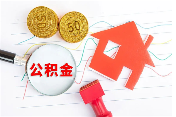 黄南房子全款能取公积金吗（全款买房可以取公积金）