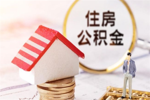 黄南辞职了怎么取公积金（辞职了如何取出公积金）