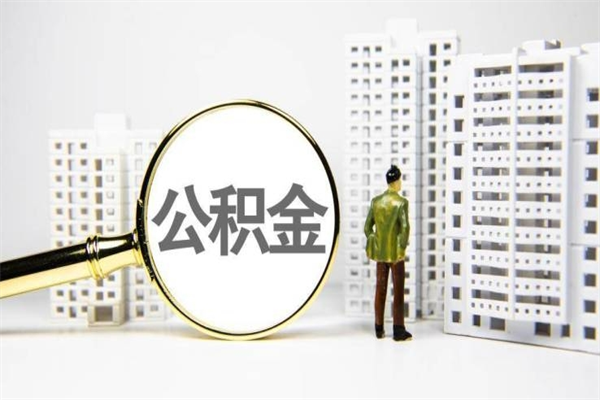 黄南辞职公积金需要取出来吗（辞职要把公积金取出来吗）