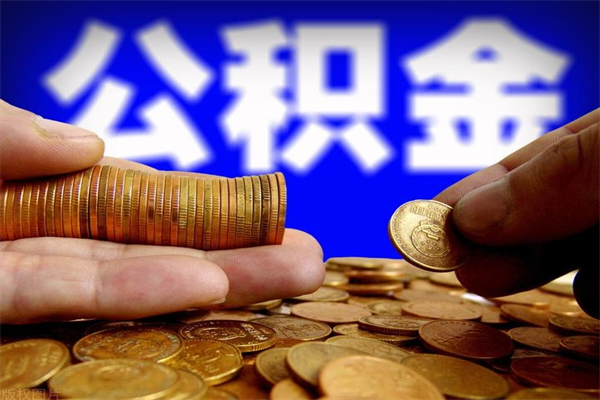 黄南离职公积金取出来的条件（离职公积金提取有什么要求）