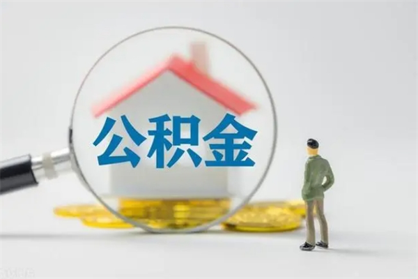 黄南公积金离职取条件（公积金离职提取新规2020）