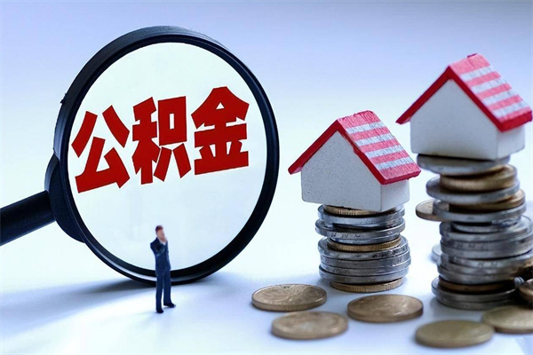 黄南公积金辞职后多久可以取出（公积金在辞职多久后可以提现）