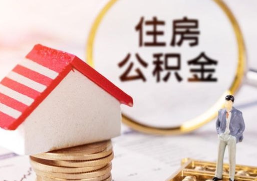黄南公积金可以取出多少（公积金能提取出多少）