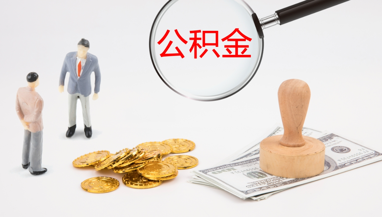 黄南公积金每月取2000（公积金每月可取1500）