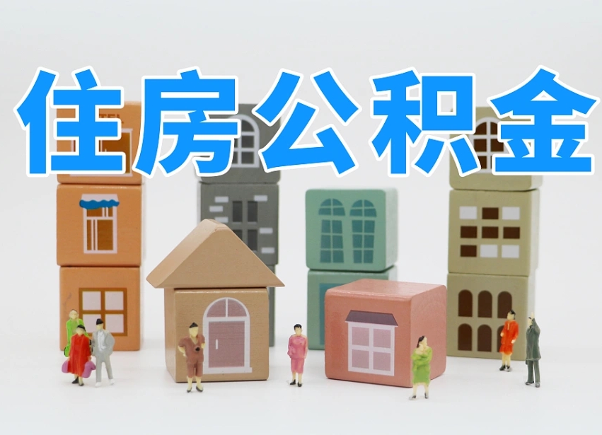 黄南个人住房离职公积金取出（离职 公积金取出）