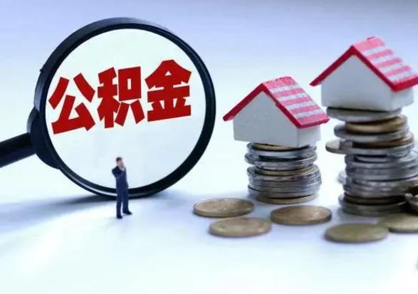 黄南公积金怎么可以取出（怎么能取出住房公积金的钱）