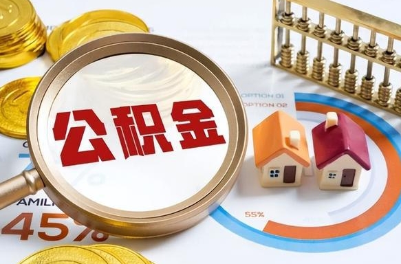 黄南在职公积金全部代提出（公积金在职提取条件）