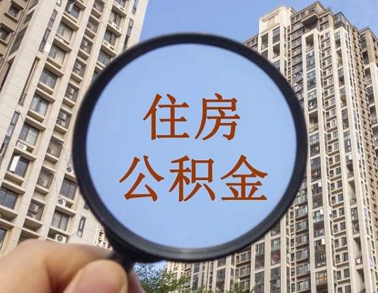 黄南离职公积金一次性提（离职后公积金怎么一次性提取）