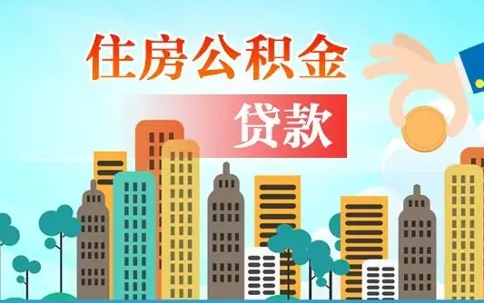 黄南离职能提公积金吗（离职了能提取公积金么）