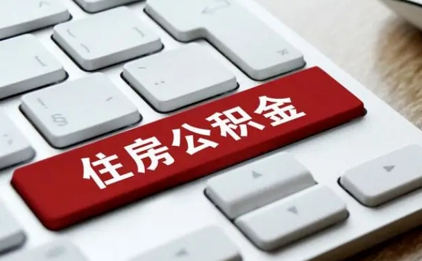 黄南辞职后住房公积金能取吗（辞职后公积金可以取吗?）