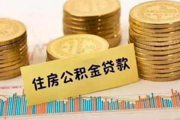 黄南公积金可以取出多少（公积金能提取出多少）
