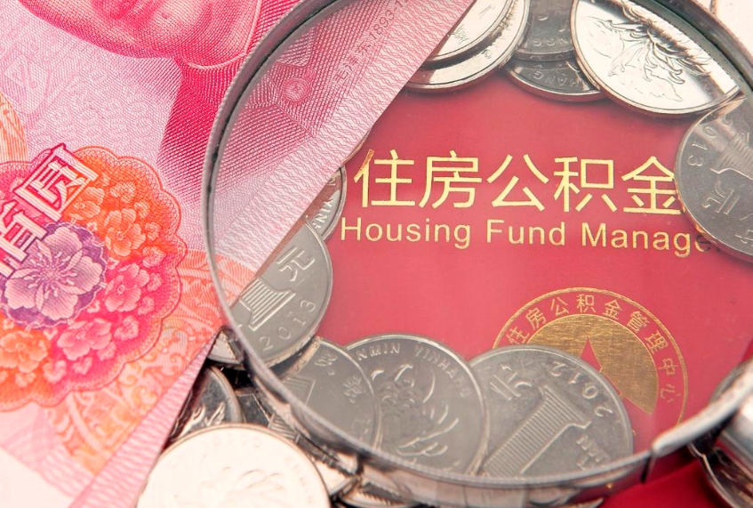 黄南住房公积金怎么取出来（怎么样取出住房公积金）
