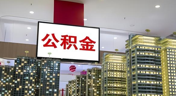 黄南公积金取款（公积金取款流程）