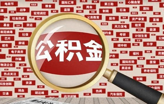 黄南公积金怎么全部取出来（怎样把住房公积金全部取出）