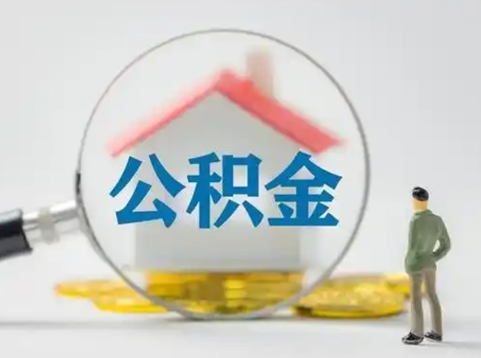 黄南公积金封存提出手续（公积金封存提取需要什么手续）